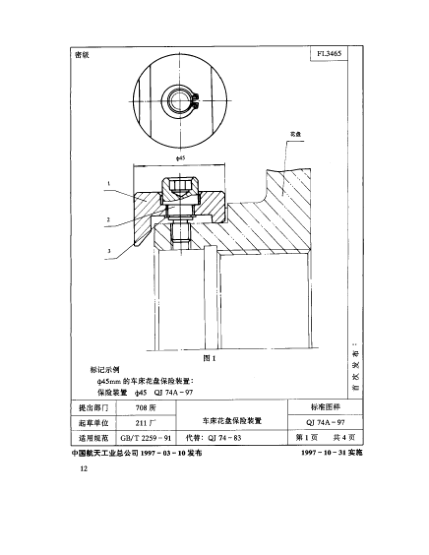 QJ 74.1A-1997机床夹具零件及部件 车床花盘保险装置 保险钩
