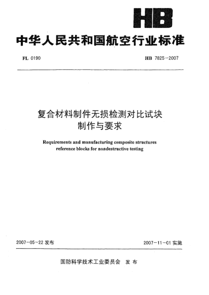 HB 7825-2007复合材料制件无损检测对比试块制作与要求