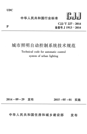 CJJ/T 227-2014城市照明自动控制系统技术规范