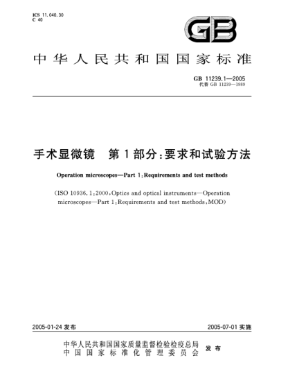 GB 11239.1-2005手术显微镜  第1部分;要求和试验方法Operation microscopes Part1:Requirements and test methods