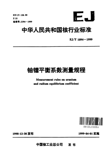 EJ/T 1094-1999铀镭平衡系数测量规程