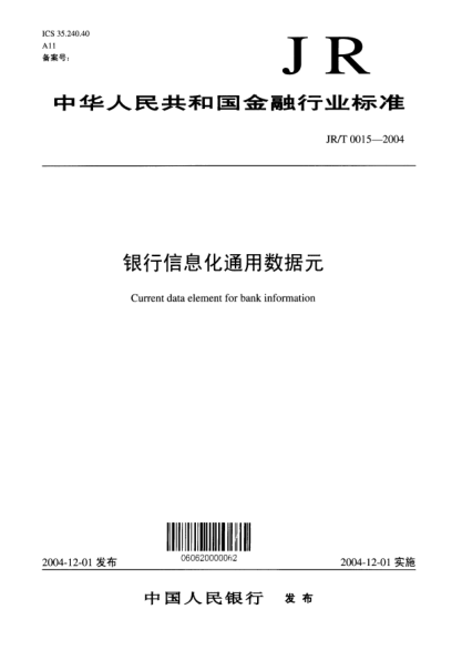 JR/T 0015-2004银行信息化通用数据元