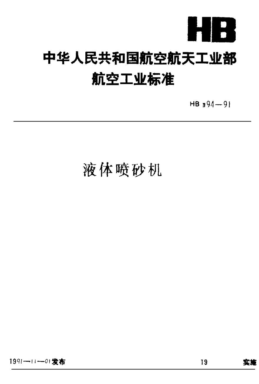 HBm 94-1991液体喷砂机