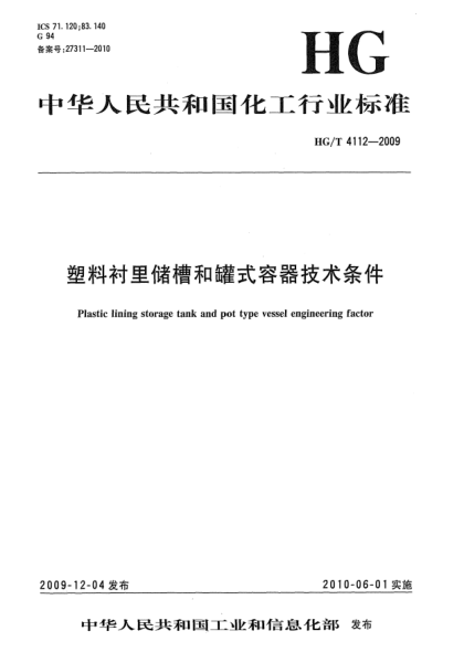 HG/T 4112-2009塑料衬里储槽和罐式容器技术条件Plastic lining storage tand and pot type vessel engineering factor
