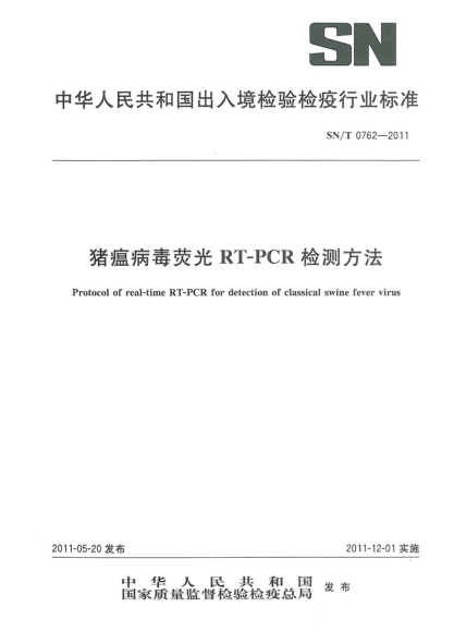 SN/T 0762-2011猪瘟病毒荧光RT-PCR检测方法