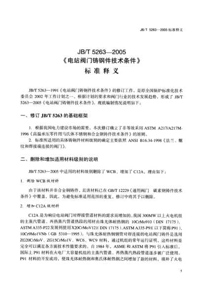 JB/T 5263-2005（raybet雷电竞电竞app下载地址释义）电站阀门铸钢件技术条件