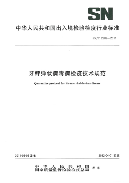 SN/T 2982-2011牙鲆弹状病毒病检疫技术规范