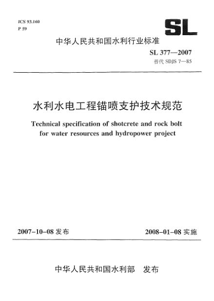 SL 377-2007水利水电工程锚喷支护技术规范