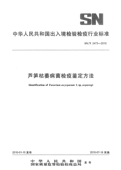 SN/T 2473-2010芦笋枯萎病菌检疫鉴定方法Identification of Fusarium oxysporum f.sp.asparagi