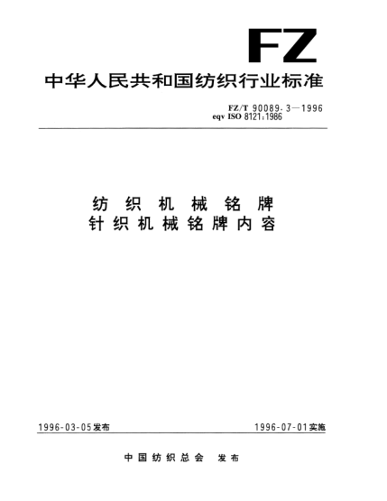 FZ/T 90089.3-1996纺织机械铭牌  针织机械铭牌内容