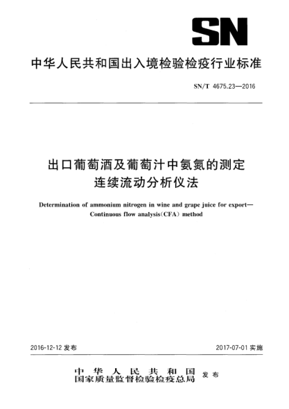 SN/T 4675.23-2016出口葡萄酒及葡萄汁中氨氮的测定  连续流动分析仪法