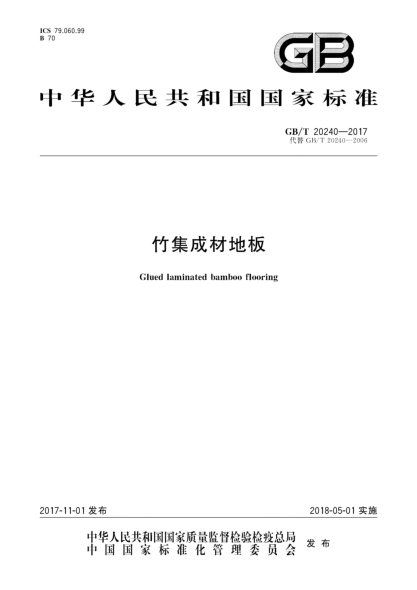 GB/T 20240-2017竹集成材地板