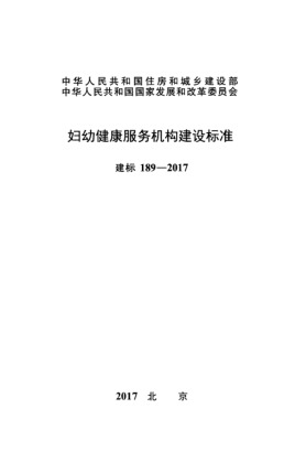 建标 189-2017妇幼健康服务机构建设raybet雷电竞电竞app下载地址