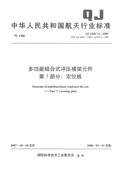 QJ 1960.7A-2007多功能组合式冲压模架元件 第7部分：定位板