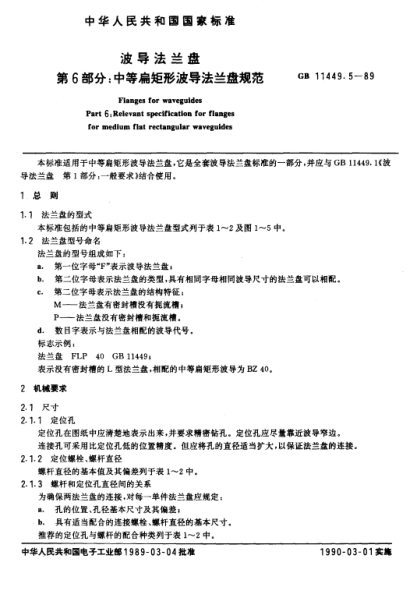 GB/T 11449.5-1989波导法兰盘  第6部分:中等扁矩形波导法兰盘规范Flanges for waveguides Part 6:Relevant specification for flanges for medium flat rectangular waveguides