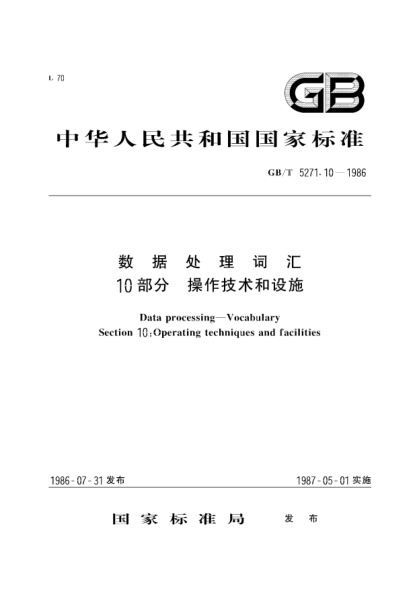 GB/T 5271.10-1986数据处理词汇  第10部分:操作技术和设施Data processing; Vocabulary; Section 10: operating techniques and facilities