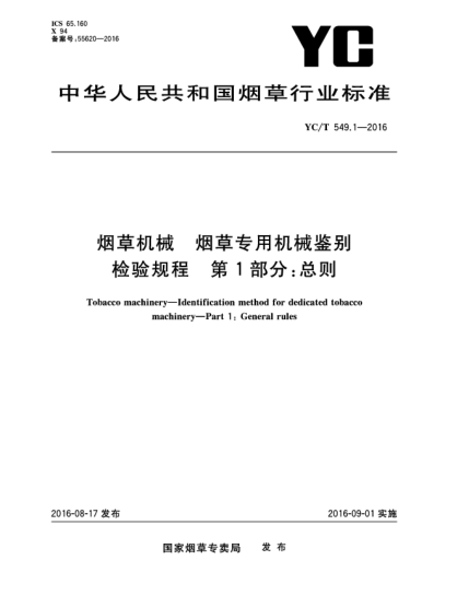 YC/T 549.1-2016烟草机械  烟草专用机械鉴别检验规程  第1部分:总则