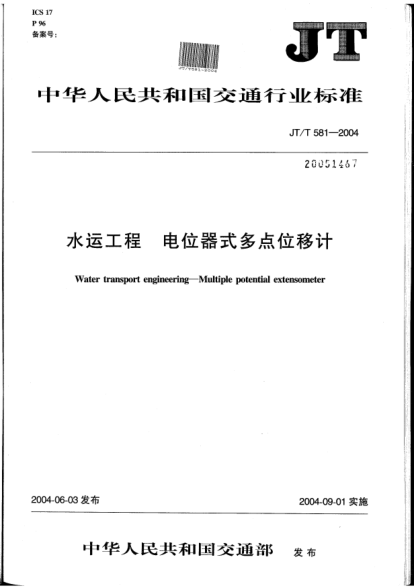 JT/T 581-2004水运工程.电位器式多点位移计Water transport engineering -- Multiple potential extensometer