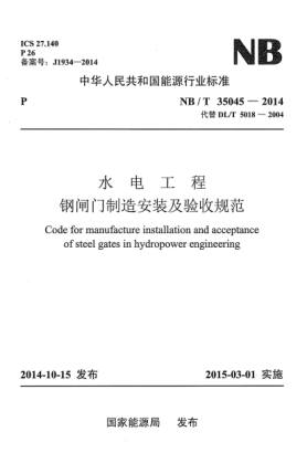 NB/T 35045-2014水电工程钢闸门制造安装及验收规范