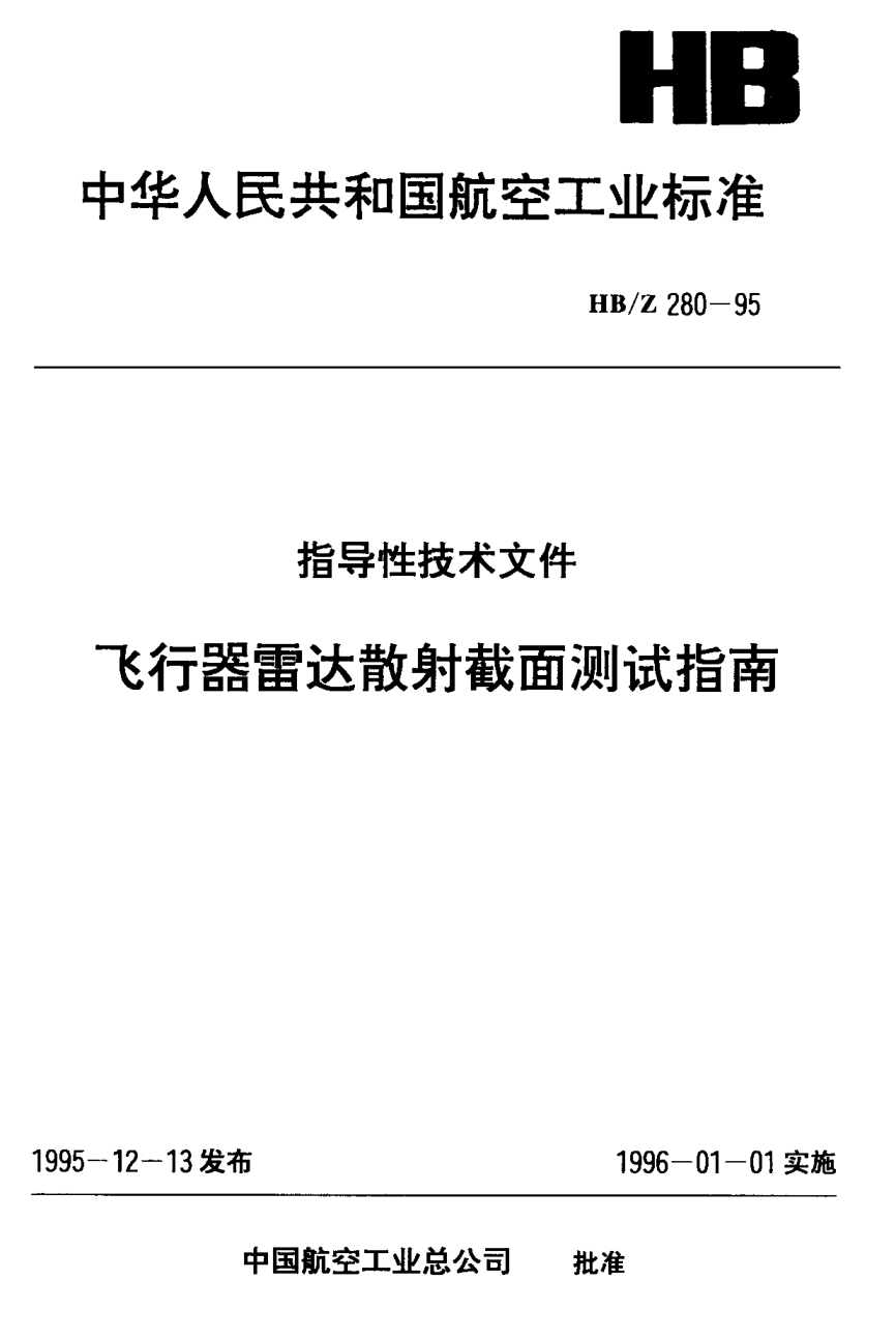 HB/Z 280-1995飞行器雷达散射截面测试指南