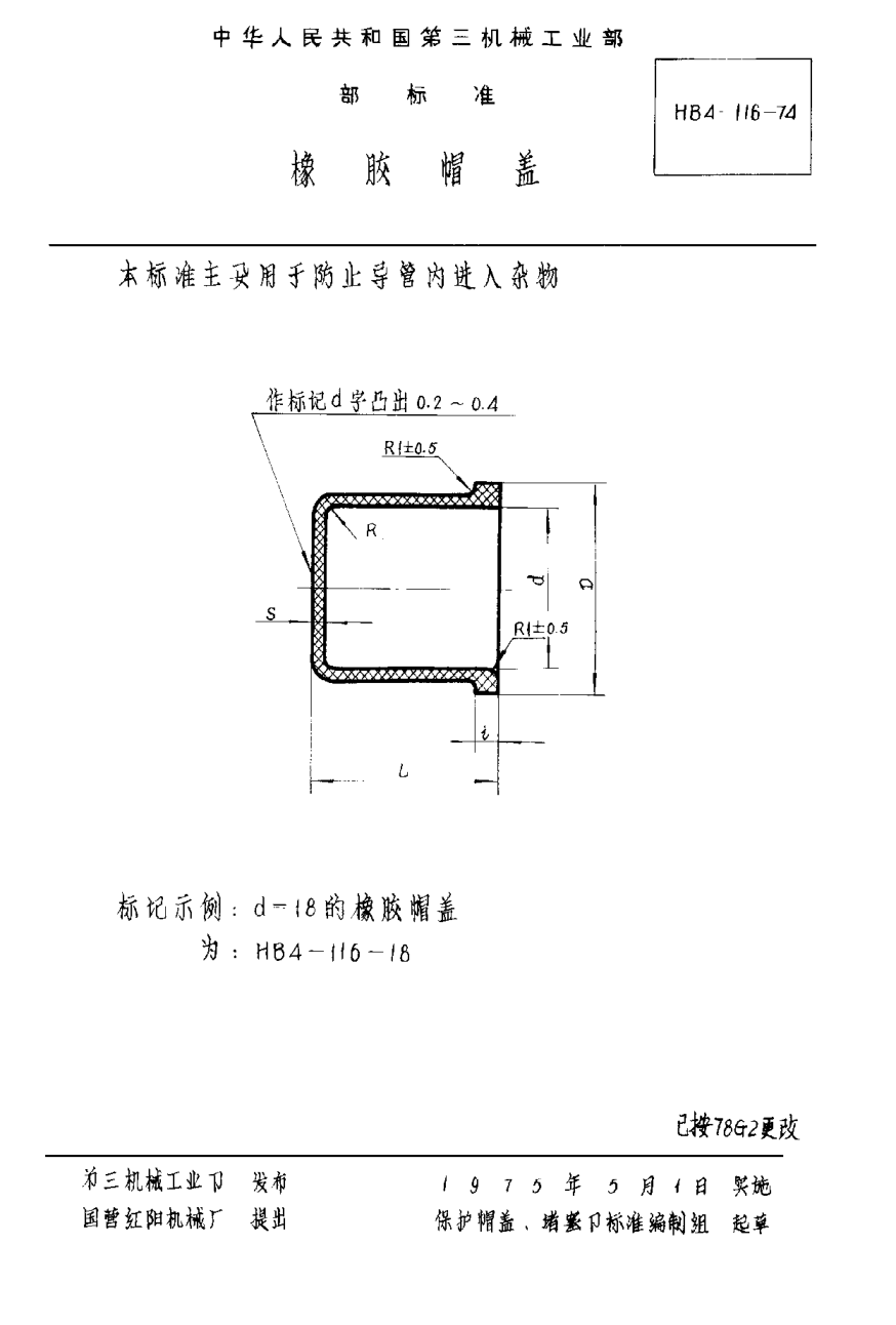HB 4-116-1974橡胶帽盖