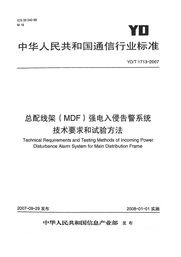 YD/T 1713-2007总配线架（MDF）强电入侵告警系统技术要求和试验方法