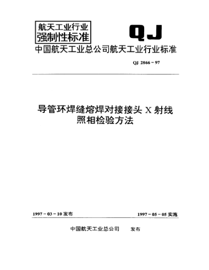 QJ 2866-1997导管环焊缝熔焊对接接头X射线照相检验方法