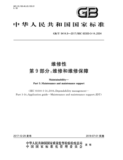 GB/T 9414.9-2017维修性  第9部分:维修和维修保障