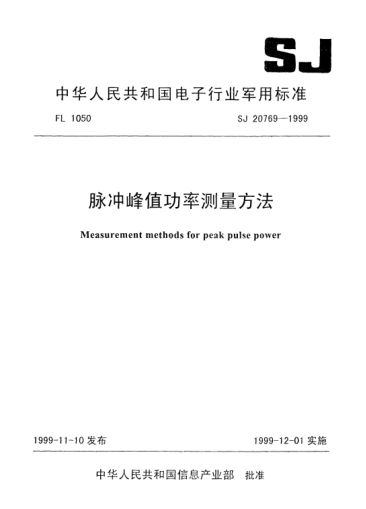 SJ 20769-1999脉冲峰值功率测量方法Measurement methods for peak pulse power