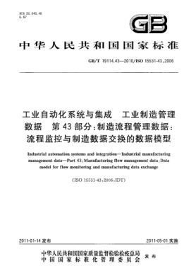 GB/T 19114.43-2010工业自动化系统与集成 工业制造管理数据 第43部分：制造流程管理数据：流程监控与制造数据交换的数据模型
