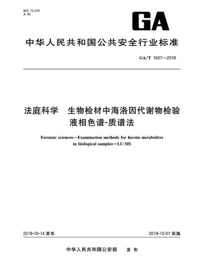 GA/T 1607-2019法庭科学  生物检材中海洛因代谢物检验  液相色谱-质谱法