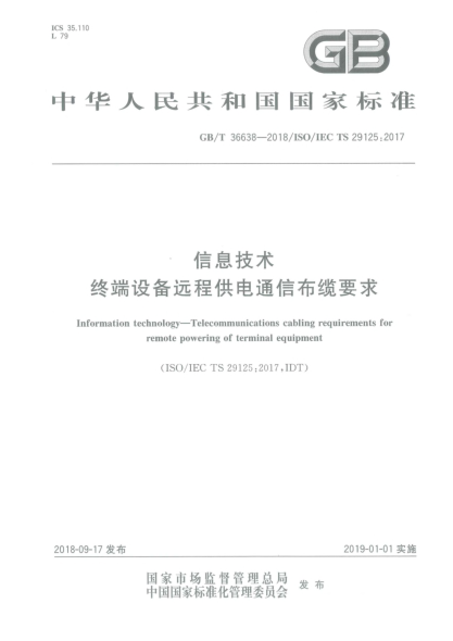 GB/T 36638-2018信息技术  终端设备远程供电通信布缆要求
