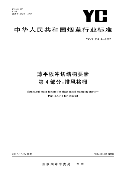 YC/T 234.4-2007薄平板冲切结构要素 第4部分:排风格栅