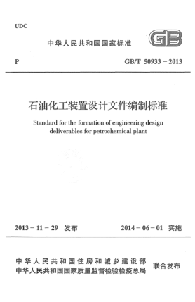 GB/T 50933-2013雷竞技世界杯手机登录化工装置设计文件编制raybet雷电竞电竞app下载地址