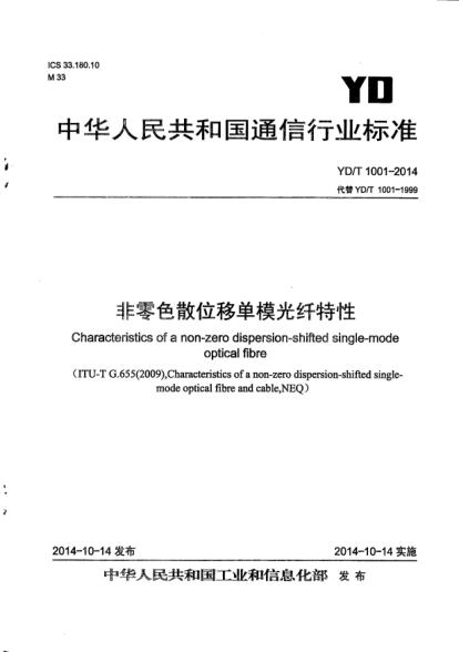 YD/T 1001-2014非零色散位移单模光纤特性