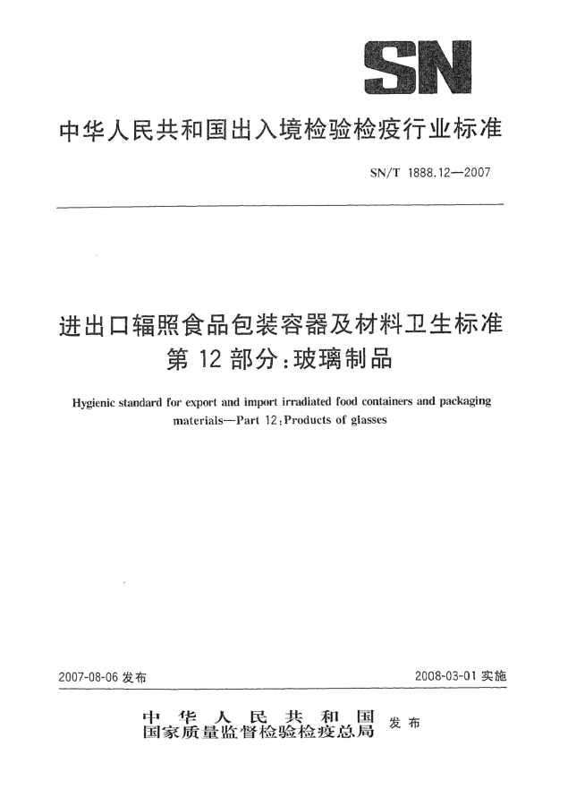 SN/T 1888.12-2007进出口辐照食品包装容器及材料卫生raybet雷电竞电竞app下载地址 第12部分:玻璃制品