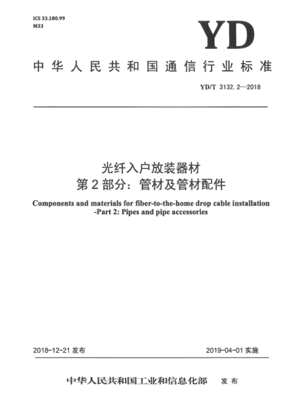 YD/T 3132.2-2018光纤入户放装器材  第2部分:管材及管材配件