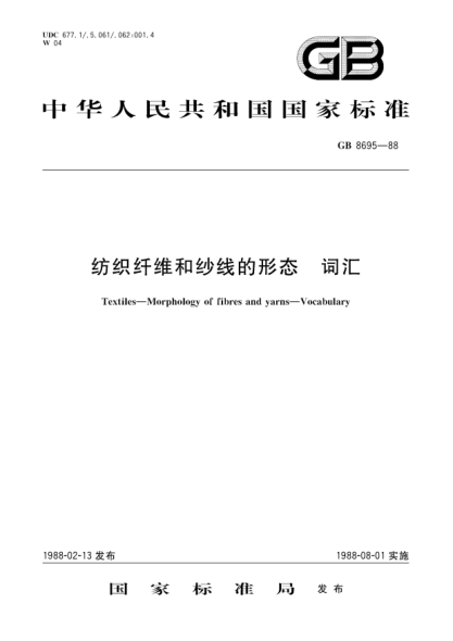 GB/T 8695-1988纺织纤维和纱线的形态词汇Textiles; Morphology of fibres and yarns; Vocabulary