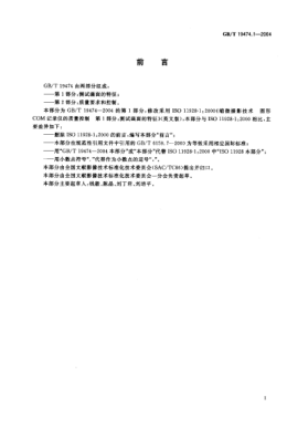 GB/T 19474.1-2004缩微摄影技术  图形COM记录仪的质量控制  第1部分:测试画面的特征Micrographics—Quality control of graphic COM recorders—Part 1:Characteristics of the test frames