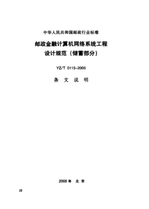 YZ/T 0115-2005(条文说明)邮政金融计算机网络系统工程设计规范(储蓄部分)