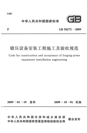 GB 50272-2009锻压设备安装工程施工及验收规范Code for construction and acceptance of forging-press equipment installation engineering