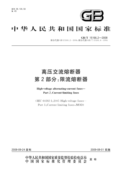 GB/T 15166.2-2008高压交流熔断器.第2部分:限流熔断器