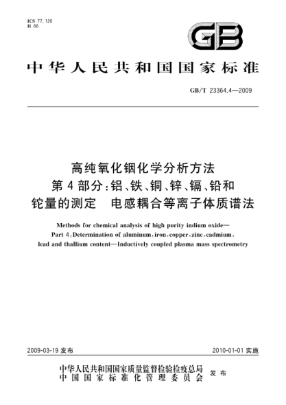 GB/T 23364.4-2009高纯氧化铟化学分析方法.第4部分:铝、铁、铜、锌、镉、铅和铊量的测定.电感耦合等离子体质谱法Methods for chemical analysis of high purity indium oxide - Part 4: Determination of aluminum  iron  copper  zinc  cadmium  lead and thallium content - Inductively coupled plasma mass spectrom