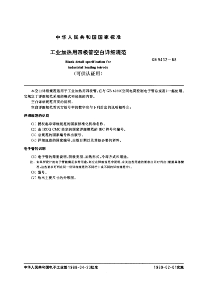 GB/T 9432-1988工业加热用四极管空间详细规范(可供认证用)
