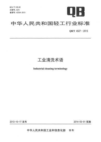 QB/T 4527-2013工业清洗术语