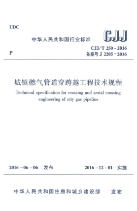 CJJ/T 250-2016城镇燃气管道穿跨越工程技术规程