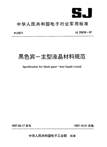 SJ 20639-1997黑色宾—主型液晶材料规范Specification for black quest-host liquid crystal