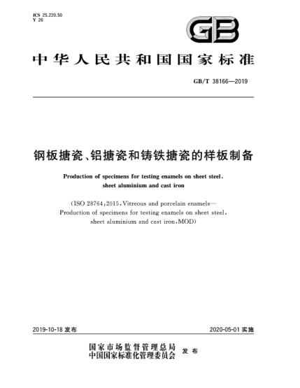 GB/T 38166-2019钢板搪瓷、铝搪瓷和铸铁搪瓷的样板制备