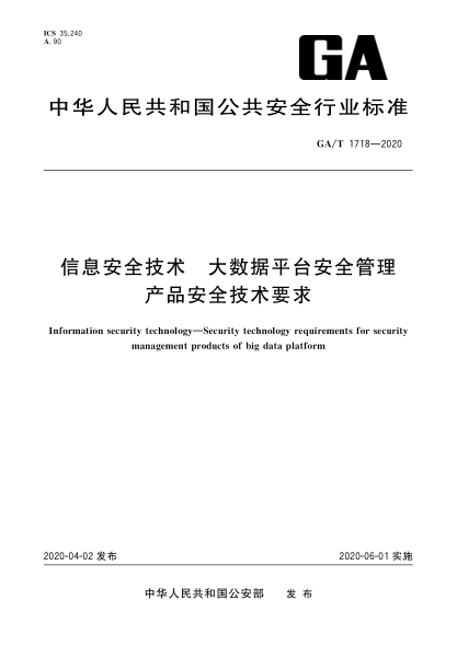 GA/T 1718-2020信息安全技术 大数据平台安全管理产品安全技术要求