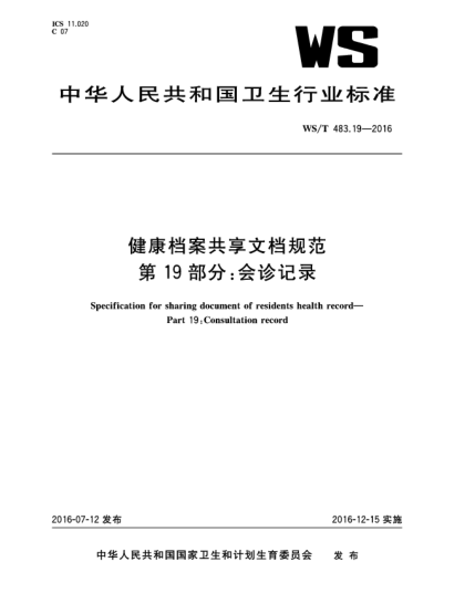WS/T 483.19-2016健康档案共享文档规范  第19部分:会诊记录